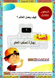 لغة عربية 2 ابتدائي ترم 2 قصص الاستماع