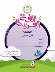 دليل المعلم اللغة العربية 2 ابتدائي ترم 2