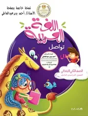 كتاب اللغة العربية 2 ابتدائي ترم 2