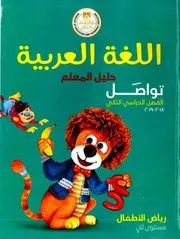 دليل المعلم اللغة العربية كي جي 2 ترم 2
