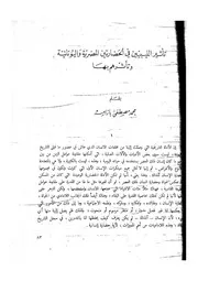 تأثير الليبيين في الحضارتين المصرية واليونانية وتأثرهم بها