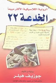 رواية الخدعة 22 رواياتي