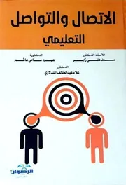 الاتصال والتواصل التعليمي