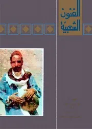 مجلة الفنون الشعبية / العدد