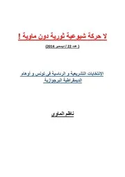 ناظم الماوي 22 الإنتخابات التشريعية و الرئاسية فى تونس وأوهام الديمقراطية البرجوازية