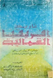 ‎⁨تاريخ إفريقيا الشمالية ج 2⁩