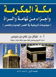 ‎⁨مكة المكرمة وأجزاء من تهامة والسراة (موضوعات تاريخية في العصر الحديث)