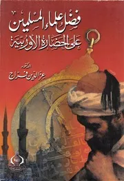 فضل علماء المسلمين على الحضارة الأوربية - عزالدين فراج