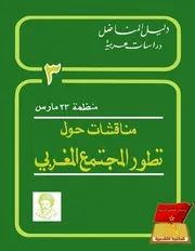 منظمة 23 مارس . مناقشات حول تطور المجتمع المغربي