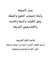 حسن الصنيعة بأدلة استحباب التشيع والشيعة وفق الكتاب والسنة والعرف واللغة ومنهج الشريعة