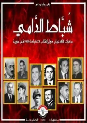 شباط الدامي إنقلاب 23 شباط 1966 في سورية