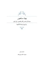 كتاب بيت ساحور 23 أيار 2017 Final