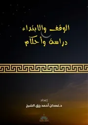 23. A 21 الوقف والابتداء دراسة وأحكام