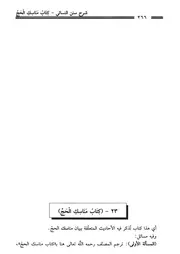 23.0 شرح كتاب مناسك الحج من الكتاب شرح سنن النسائي المسمى ذخيرة العقبى في شرح المجتبى