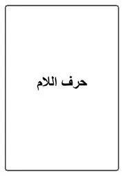 23.0 حرف اللام كتاب الموسوعة الفقهية الكويتية