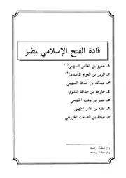 23.0 قادة الفتح الإسلامي لمصر كتاب فرسان النهار سيد حسين العفاني