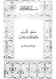 23.0 الجزء الثالث والعشرون كتاب التفسير تفسير القران في ظلال القرآن سيد قطب