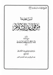 23.0 أصول عظيمة من قواعد الإسلام كتاب عبد الرحمن ناصر السعدي