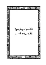 23.0 الشعراء يناجون القدس والأقصى كتاب واقدساه سيد حسين العفاني