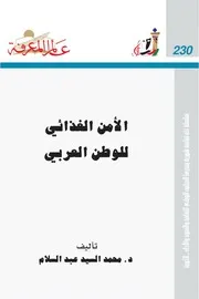 الأمن الغذائي للوطن العربي كتاب S