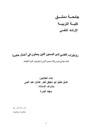 كتاب الاغتراب النفسي لدى المسنين في مرحلة التقاعد