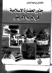 جذور الحضارة الإسلامية في الغرب الأفريقي P.d.f كتاب 2088