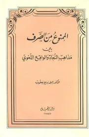 الممنوع من الصرف بين مذاهب النحاة والواقع اللغوي إميل بديع يعقوب