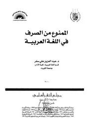 الممنوع من الصرف في اللغة العربية