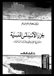 جزر الأندلس المنسية التاريخ الإسلامي لجزر البليار عصام سالم P.d.f كتاب 2090