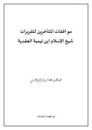 كتاب موافقات المتأخرين لتقريرات شيخ الإسلام ابن تي 230524 164738