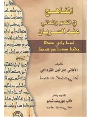 المناهج في المعاني والنحو عند السريان