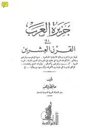 جزيرة العرب في القرن العشرين حافظ وهبه P.d.f كتاب 2092