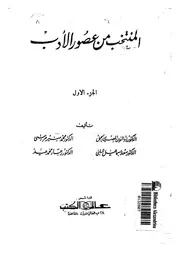 المنتخب من عصور الادب العباسى الثانى الوسيط الحديث