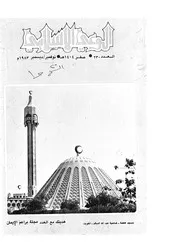 الوعي الإسلامي مجله الوعى الاسلامي العدد عدد رقم 230