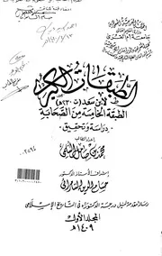 الطبقات الكبرى لابن سعد( 230 هـ) الطبقة الخامسة من الصحابة دراسة وتحقيق الرسالة العلمية الجزء الأول P.d.f كتاب 3777