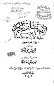 الطبقات الكبرى لابن سعد( 230 هـ) الطبقة الخامسة من الصحابة دراسة وتحقيق الرسالة العلمية الجزء الثاني P.d.f كتاب 3778