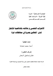 كتاب الاغتراب النفسي و علاقته بالدافعية للانجاز لدى المعاقين بصريا في محافظات غزة