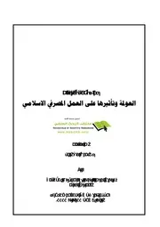 العولمة وتأثيرها على العمل المصرفي الإسلامي كتاب صيغة 3469