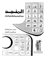 المنجد في الإعراب و البلاغة والإملاء تطبيقات و قاعدات . محمد خير الحلواني