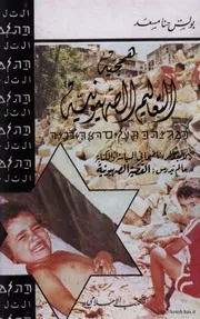اليهود همجية التعاليم الصهيونية كتاب