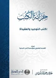خزانة الكتب كتب التوحيد والعقيدة