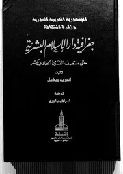 جغرافية الإسلام البشرية حتى منتصف القرن الحادي عشر مترجم P.d.f كتاب 2100