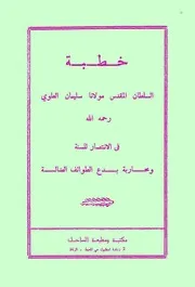 خطبة السلطان سليمان العلوي في الانتصار لأهل السنة