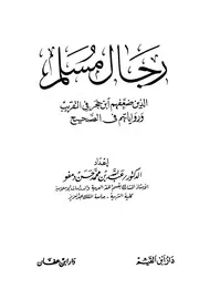 رجال مسلم الذين ضعفهم ابن حجر في التقريب ورواياتهم في الصحيح، تأليف د. عبدالله بن محمد دمفو، دار ابن القيم، دار ابن عفان