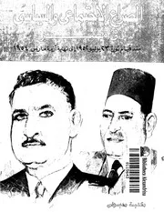 الصراع الإجتماعي و السياسي في مصر منذ قيام ثورة 23 يوليو 1952 الى نهاية ازمة مارس 1954