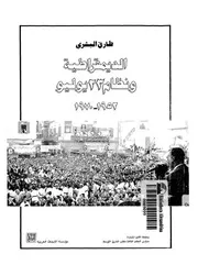 طارق البشري الديمقراطية ونظام 23 يوليو 1952 1970 كتاب 2007