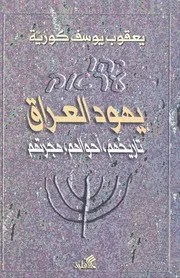 اليهود يهود العراق تاريخهم احوالهم هجرتهم كتاب