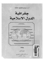 جغرافية الدول الإسلامية لصباح محمد P.d.f كتاب 2104