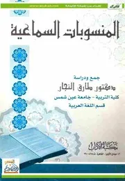 المنسوبات السماعية