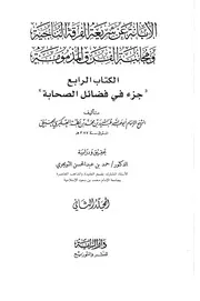 الإبانة كتاب فضائل الصحابة 2